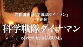 昭和最後の男が歌う「科学戦隊ダイナマン/ MoJo」