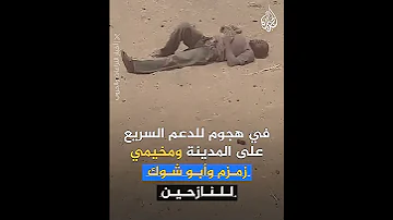 السودان مجزرة جديدة ضحاياها العشرات في مدينة الفاشر شمال دارفور 