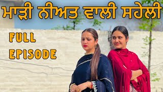 ਮਾੜੀ ਨੀਅਤ ਵਾਲੀ ਸਹੇਲੀ ॥ FULL EPISODE  ॥  PUNJABI SHORT FILM ॥