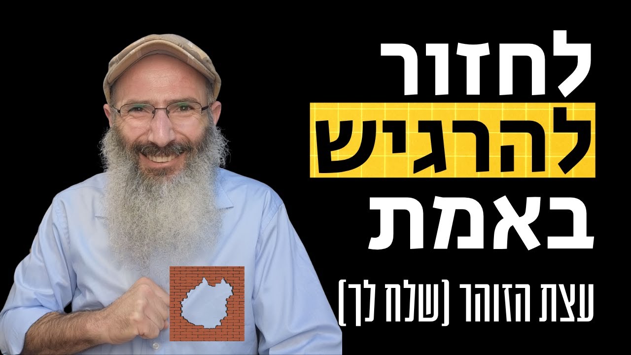 לחזור להרגיש באמת - איך פותרים קהות רגשית | עצות הזוהר