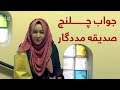 جواب زهرا الهام به چلنچ صدیقه مددگار