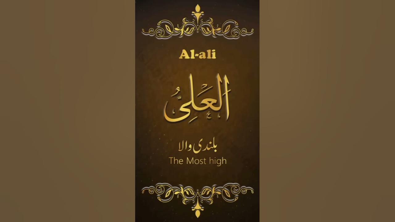 Asma ul Husna |Al Ali |99 Names of Allah with urdu, english meaning and their benefits |Wazifa