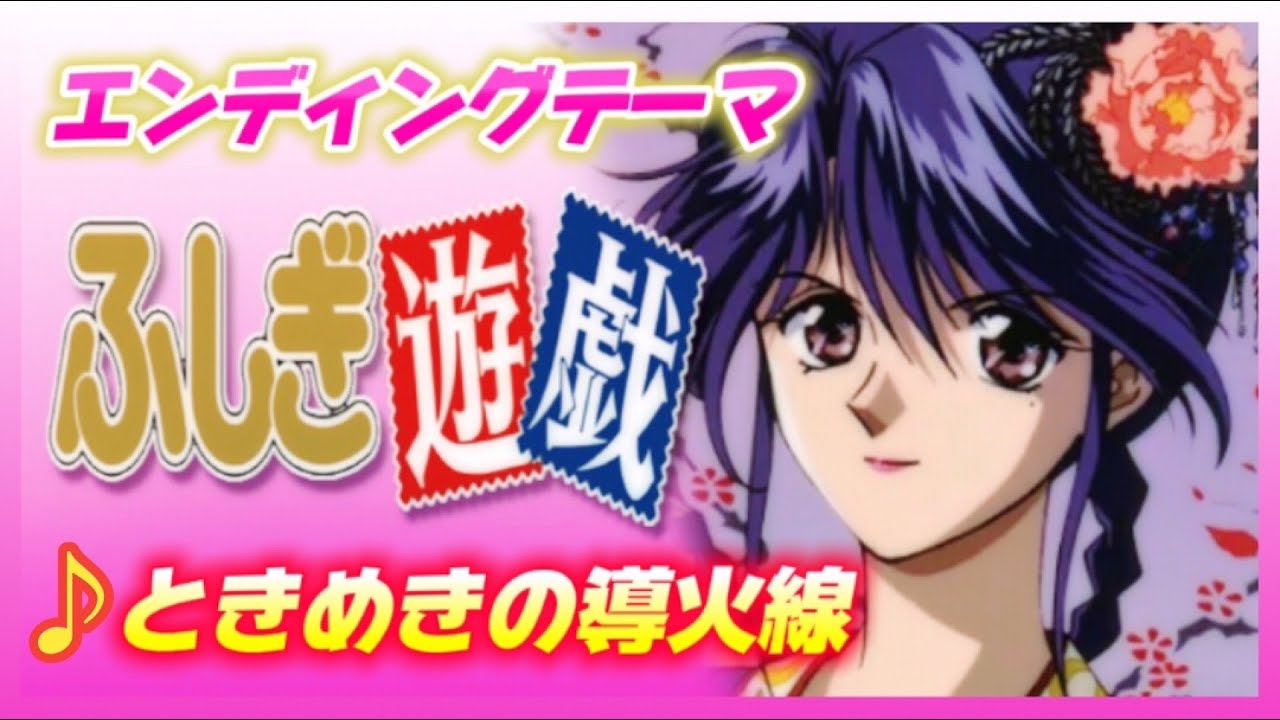 【MAD】ふしぎ遊戯【ときめきの導火線】