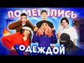 ОДЕЛИ девочек В МУЖСКУЮ ОДЕЖДУ! ПОМЕНЯЛИСЬ ОДЕЖДОЙ с ДЕВОЧКАМИ