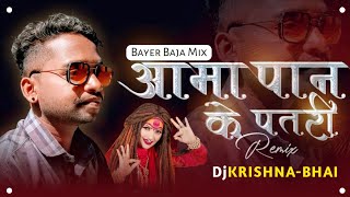 Aama Paan Ke Patari Program Song -(Bayer Baja Mix 2024) | Shahnaz Akhtar | DjKRISHNA BHAI BHATGAON