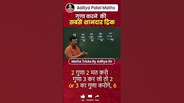 गुणा करने की शानदार TRICK 💪💪 | ADITYA PATEL MATHS  #mathsbyadityapatel #thewinnersinstitute