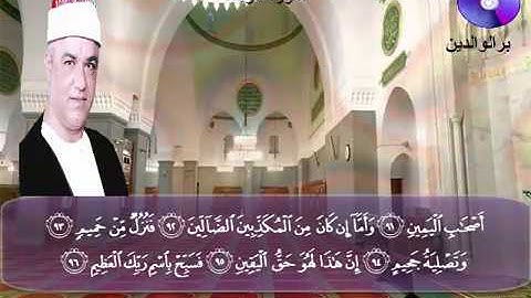 المصحف المرتل الكامل للشيخ عزت أبوعريضة سورة الواقعة كاملة  تسجيلات ومونتاج أحمدعزت أبوعريضة