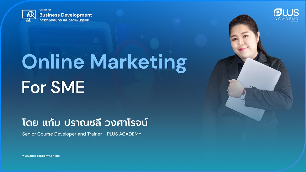 ตัวอย่างคอร์ส Online Marketing for SME