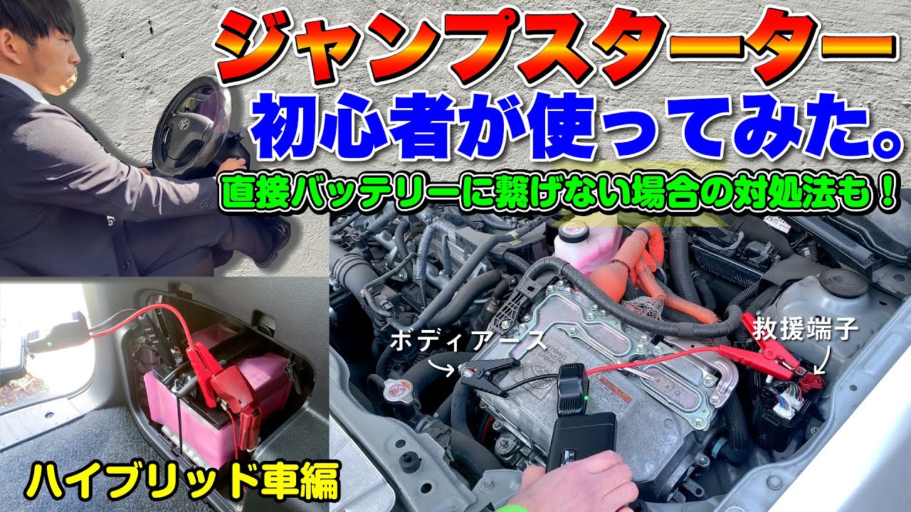 ハイブリッド車 初挑戦でもできる ガソリン車でのジャンプスターターの使い方 ジャンプスターター動画後編 Youtube