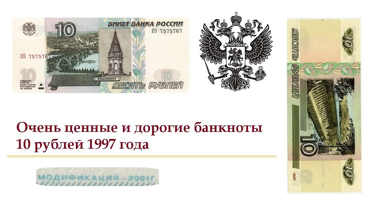 В каком банке можно купить рубли. Редкие 10 рублёвые купюры 1997 года. Бумажная купюра 10 рублей. 10 Рублей купюра дорогие. Российские купюры 10 рублей.