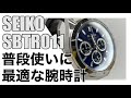 【SEIKO】普段使いに最適な腕時計SBTR011