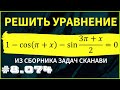Сможешь решить тригонометрическое уравнение? №8.074 из сборника Сканави