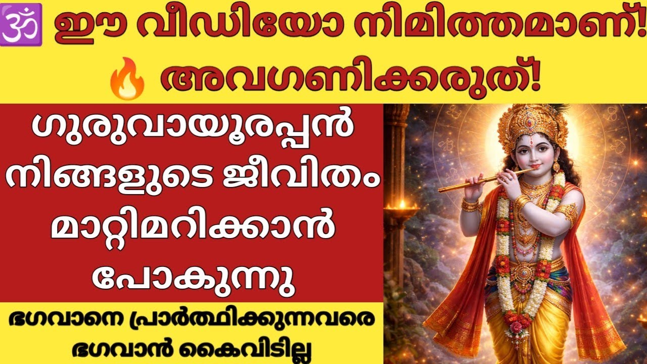 🔮 ഈ വീഡിയോ നിങ്ങൾ കാണുന്നത് ഒരു നിമിത്തമാണ് |🙏ഗുരുവായൂരപ്പൻ നൽകിയ സൂചന.നിങ്ങളുടെ ജീവിതം ഇനി മാറും! 😮