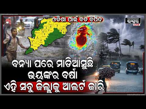 ୪୮ ଘଣ୍ଟା ରାଜ୍ୟରେ ପ୍ରବଳ ବର୍ଷା , ୭ ଦିନ ଯାଏ  ଏହି ସବୁ ଜିଲ୍ଲାରେ ପ୍ରବଳରୁ ଅତିପ୍ରବଳ ବର୍ଷା