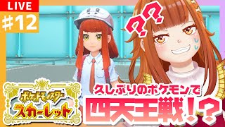 【#ポケモンSV/スカーレット】 #12 久しぶりのポケモンで四天王戦！？なあ相棒…覚えてるか？