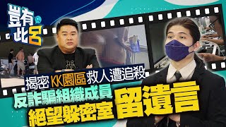 豈有此呂 EP31｜揭密KK園區救人遭追殺 反詐騙組織成員絕望躲密室留遺言｜呂捷 @LuJayRelax