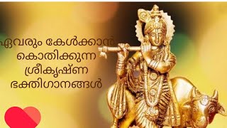 #Sri Krishna bhakthiganangal # ശ്രീകൃഷ്ണഭക്തിഗാനങ്ങൾ #malayalam devotional Songs #