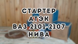 Обзор стартера АТЭК на ВАЗ 2101, 2102,2103,2104,2105,2106, 2107, Нива. Плюсы стартера и особенности.