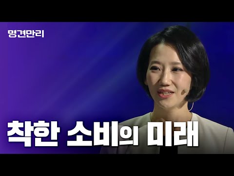   KBS명견만리 착한소비의 미래 김지윤박사