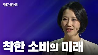 KBS명견만리 - 착한소비의 미래 #김지윤박사