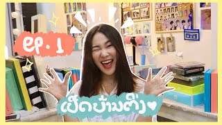 ເປີດບ້ານຕິ່ງ EP.1 | เปิดบ้านติ่ง ของสะสมติ่ง EXO,TREASURE ,GOT7. ເລົ່າປະສົບການ : ການເປັນຕິ່ງ!!