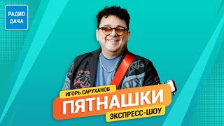 Пятнашки. Без границ |Игорь Саруханов