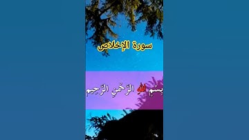 قرآن كريم.سورة الإخلاص