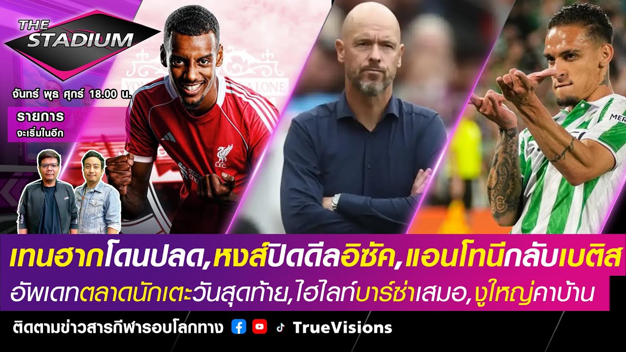 🟣LIVE! The Stadium เทนฮากโดนปลดแล้ว,หงส์คว้าอิซัค,แอนโทนีไปเบติส,ไฮไลท์บอลเมื่อคืน [01/09/25]
