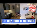 1+1 по СУПЕР ЦЕНЕ под ВНЖ!! / #мерсин #мерсиннедвижимость #турция