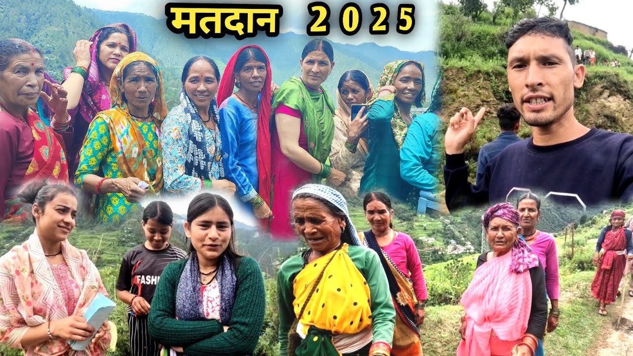 जनता नें दिया अपना मतदान देखते हैं कोन जीतेगा!😂 गाँव में पहुँचे बहार से भी गाँव के लोग!🥰वोटिंग 2025.