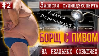 Записки Судмедэксперта | 2. Борщ С Пивом | Реальные Истории Из Медицинской Практики.