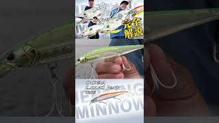 【ラウドジャーク 120S】サワラのプロ角井 良隆さんが携わったジャーキングミノー #shorts