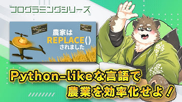 【農家は Replace() されました】Python-likeな言語で農業を効率化せよ！【守行清悟】