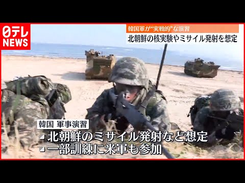 【韓国軍】“北朝鮮のミサイル想定”軍事演習を開始