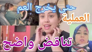 تحضيرات يشرى للحفل و خروج العم