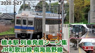 【FHD60fps】橋本駅列車発着シーン集［JR和歌山線・南海高野線］(2020.3.27)