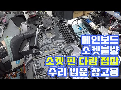 컴퓨터 <strong>메인보드</strong> 수리-(ASRock Z390 Taichi Ultimate)<strong>애즈락</strong> Z390 타이치 얼티밋  LGA소켓 핀 접합(computer repair)수리동영상-1080P