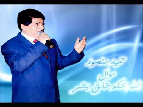 موال الله شكد خالق بشر حميد منصور Wmv 