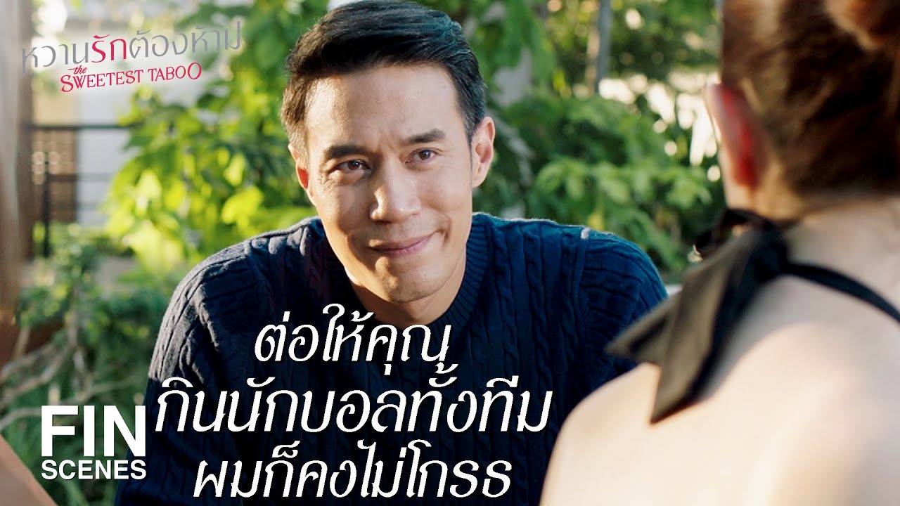 FIN | ผมพอจะเห็นคนที่ผมไว้ใจได้ให้มาทำงานแทนคุณ | หวานรักต้องห้าม EP.13 | Ch3Thailand