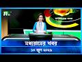 মধ যর ত র খবর Moddho Rater Khobor 10 June 2026 NTV Latest News Update 