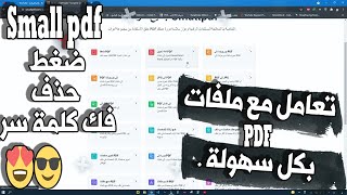 تعامل مع ملفات PDF بكل سهولة مع موقع |  Small pdf😍😎 screenshot 1