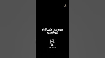 سورة الزلزلة كاملة 🤎