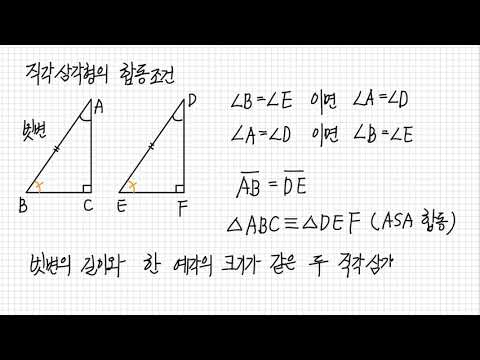 수학2-4-2. 직각삼각형의 합동조건