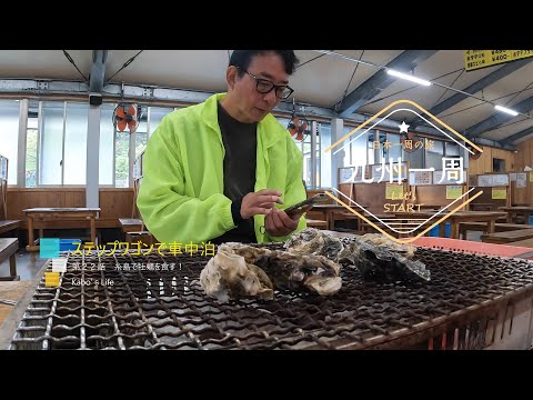 【車中泊】#22 糸島半島で牡蠣を食す！　糸島市～佐賀市道の駅大和