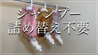 【詰め替えそのまま】ミニマリスト愛用の吊るして使えるシャンプー