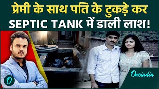 लखनऊ Murder: मुंहबोला भाई निकला बीवी का प्रेमी, मिलकर पति के किए 5 टुकड़े; सेप्टिक टैंक में दफनाया
