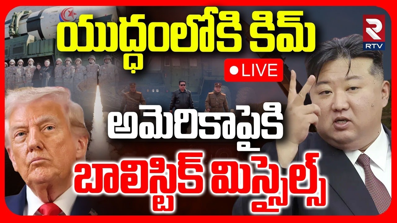 Iran - Israel War🔴LIVE : యుద్ధంలోకి కిమ్‌ | North Korea Tests Cruise Missiles From New Destroyer|RTV