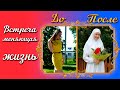 Встреча со Христом меняет людей.