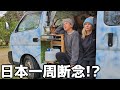 日本一周車中泊の旅を一時中断するかも- VAN LIFE JAPAN 94