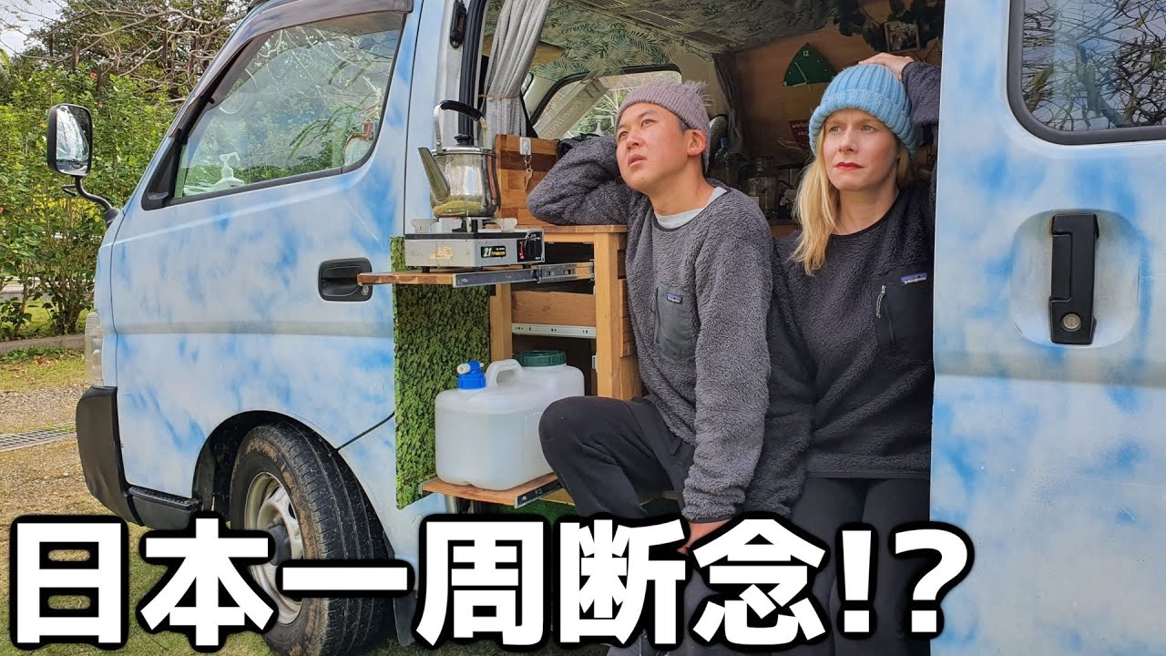 日本一周車中泊の旅を一時中断するかも Van Life Japan 94的youtube视频效果分析报告 Noxinfluencer